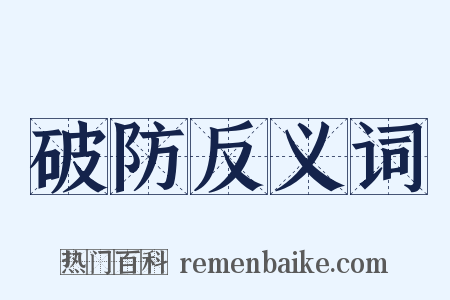 破防反义词是什么意思的图片
